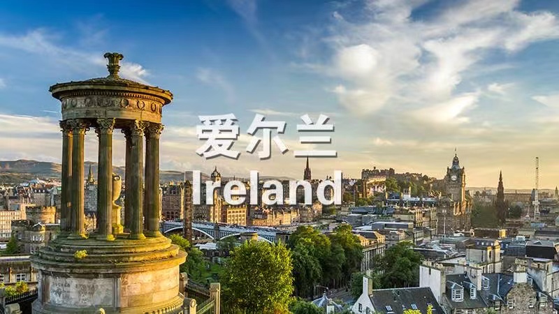 爱尔兰投资移民
